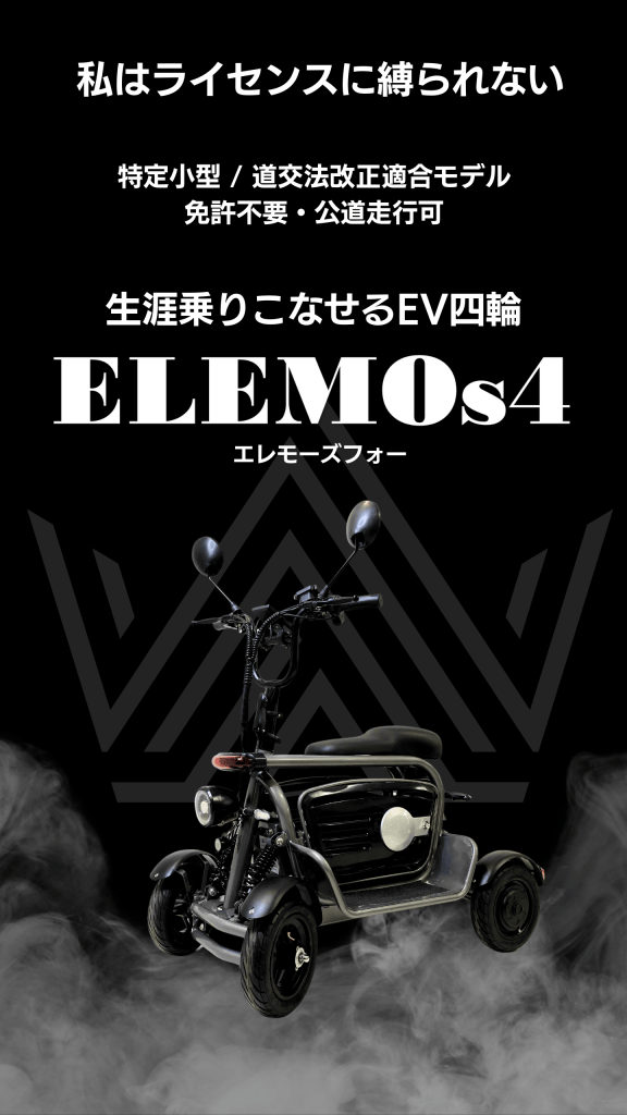 ELEMOs4｜特定小型EV四輪 | ELEMOs エレモーズ