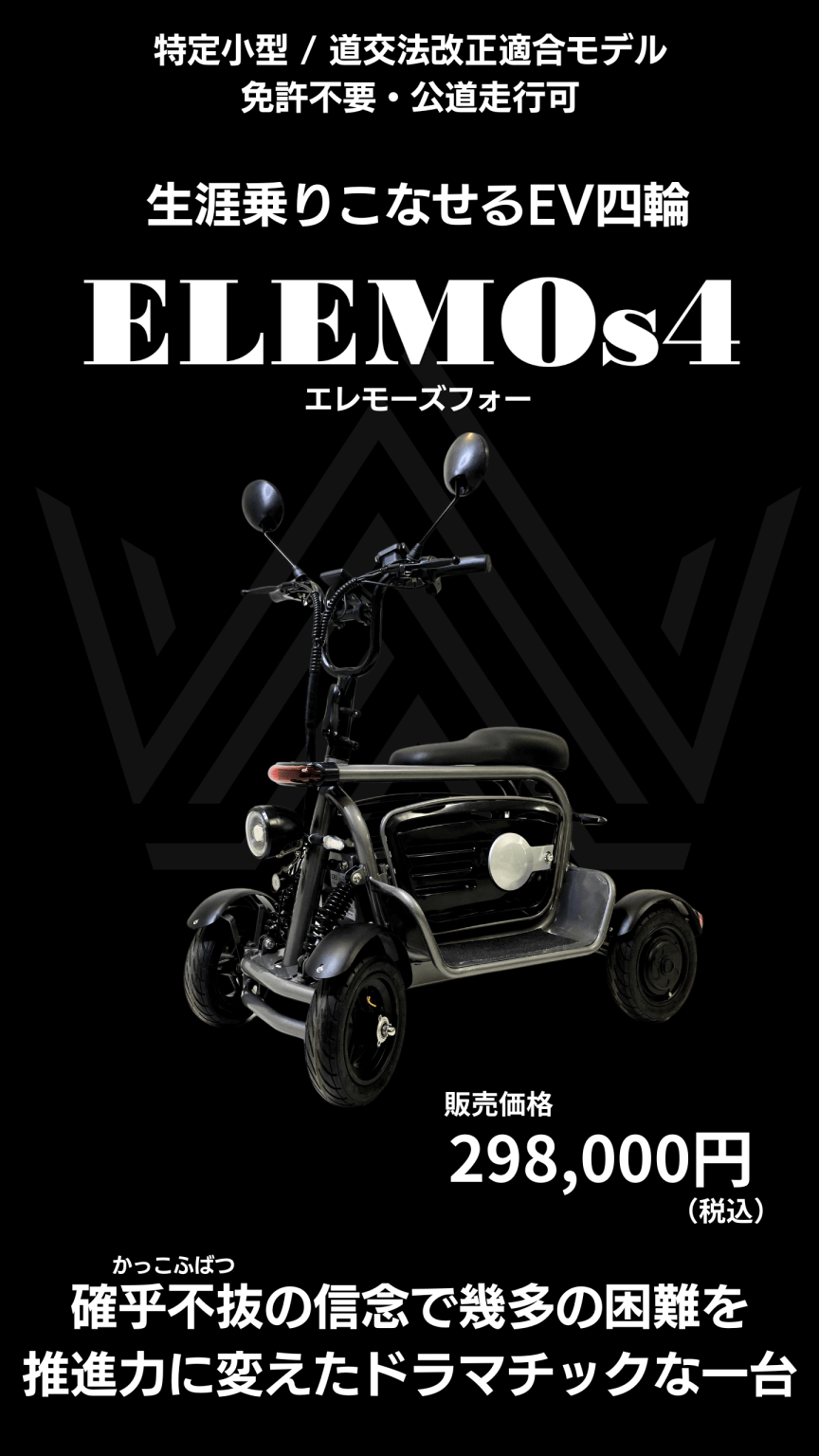 ELEMOs4｜特定小型EV四輪 | ELEMOs エレモーズ