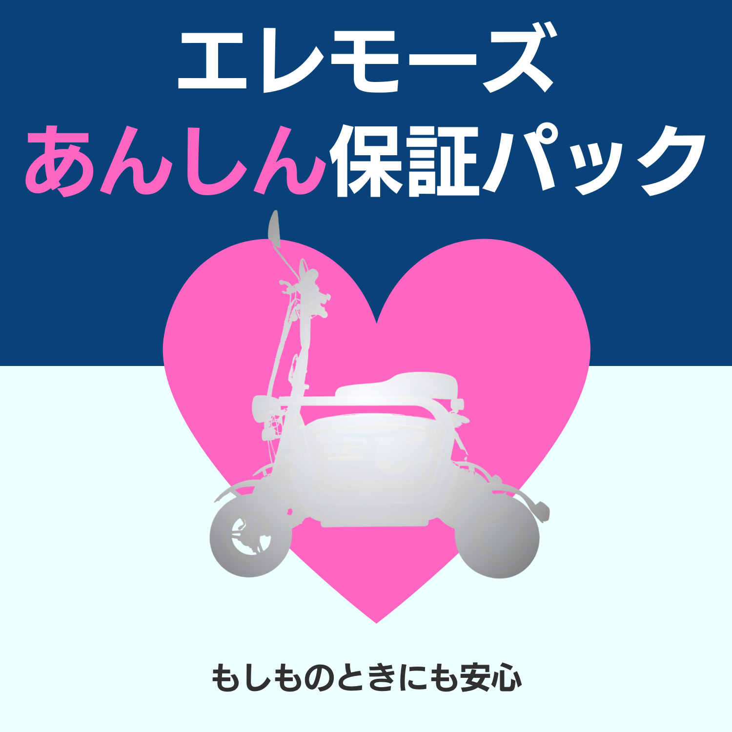 エレモーズあんしん保証パック | ELEMOs