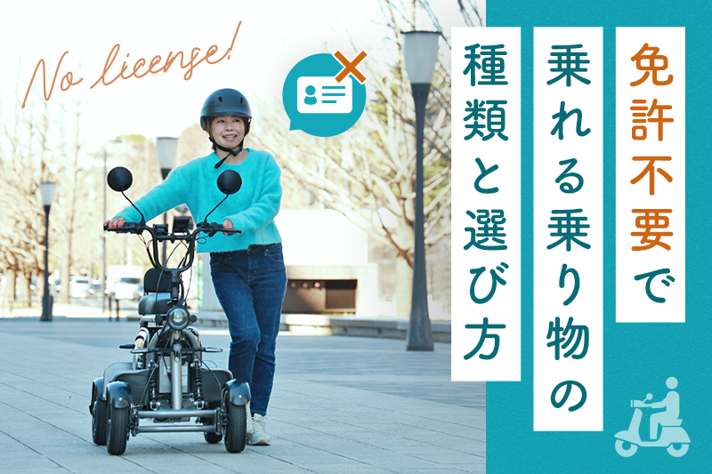 免許不要で乗れる乗り物の種類と選び方 | ELEMOs
