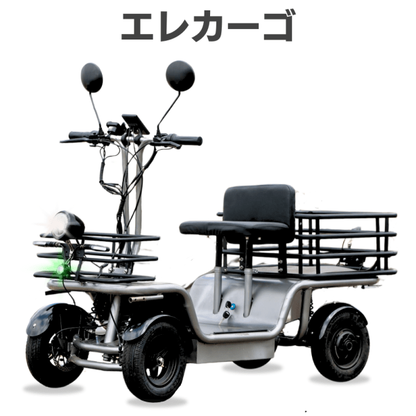 【年末年始特別キャンペーン対象・免許不要・特定小型EV四輪・大容量収納搭載】エレカーゴ