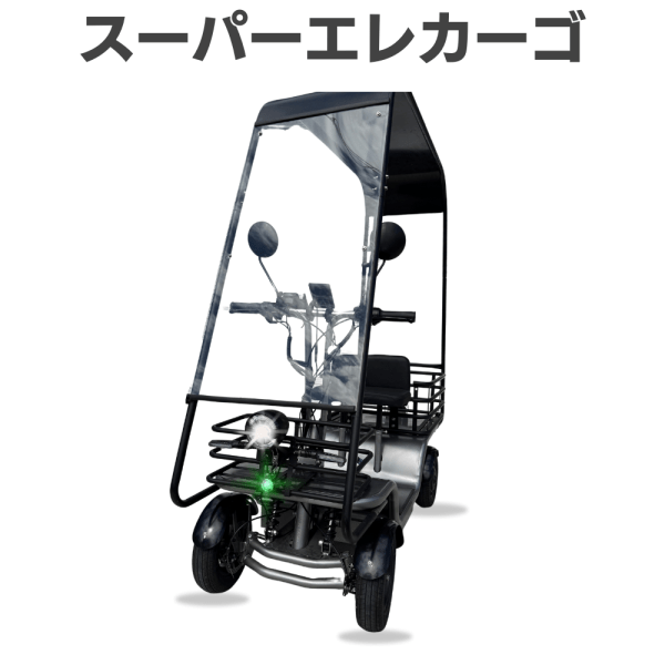 【全天候対応型・免許不要・特定小型EV四輪】スーパーエレカーゴ