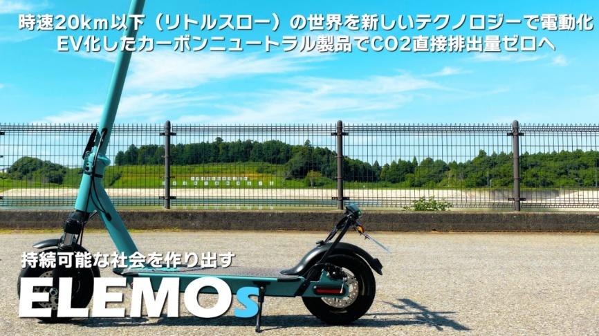 ELEMOsの特定小型のラインナップ