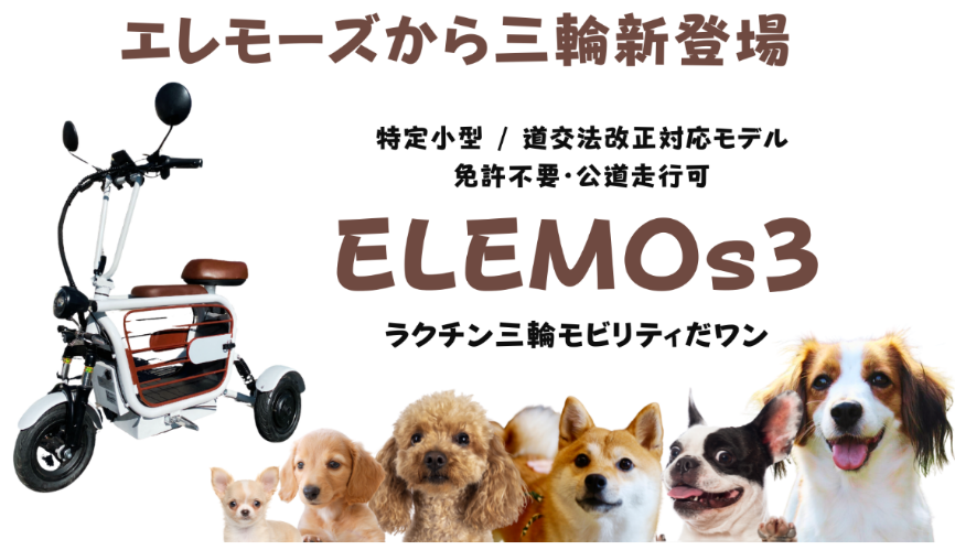 ELEMOsの特定小型のラインナップ