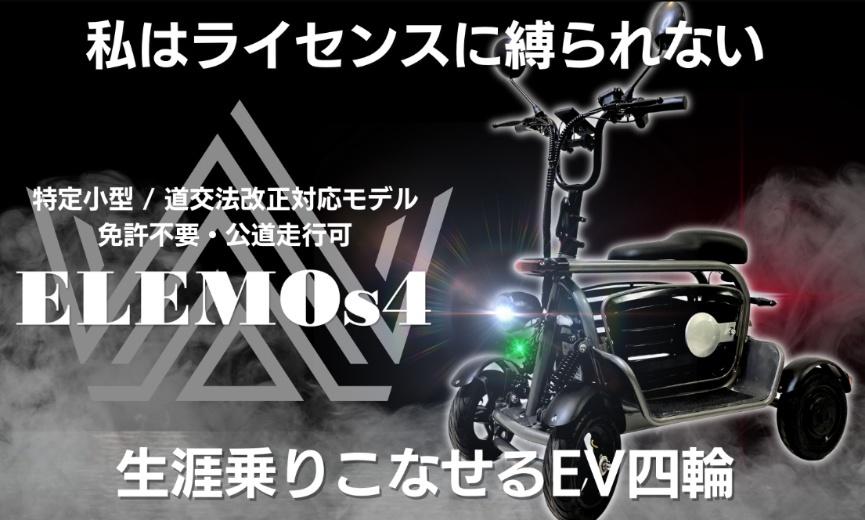| ELEMOs ELEMOsの特定小型のラインナップ