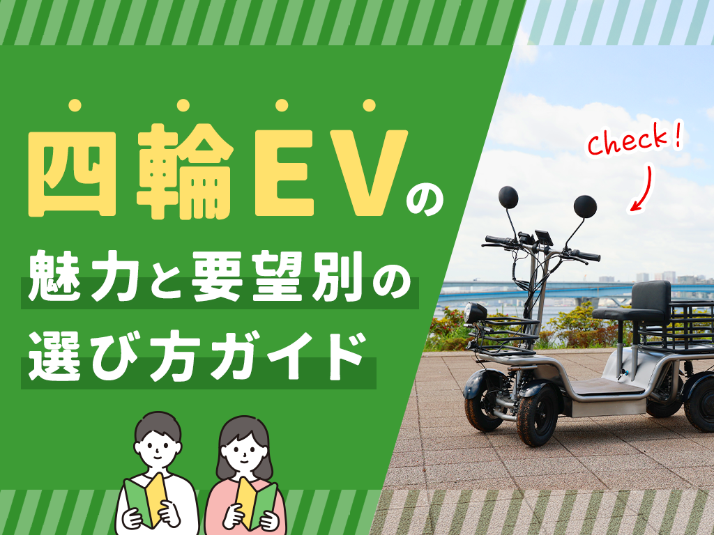 四輪EVの魅力と失敗しない選び方｜通勤・買い物・レジャー別に解説
