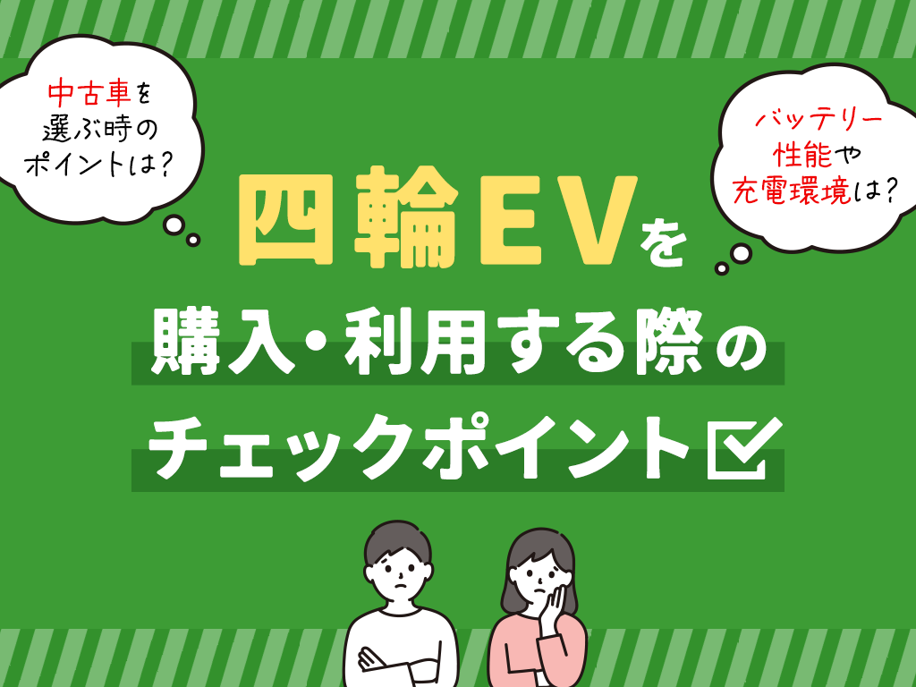 四輪EVを購入・利用する際のチェックポイント
