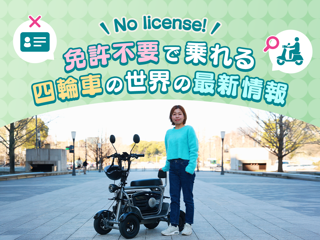 | ELEMOs 免許不要で乗れる四輪車の世界の最新情報