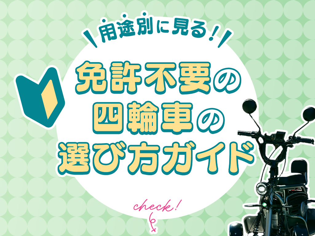 免許不要の四輪車の選び方ガイド