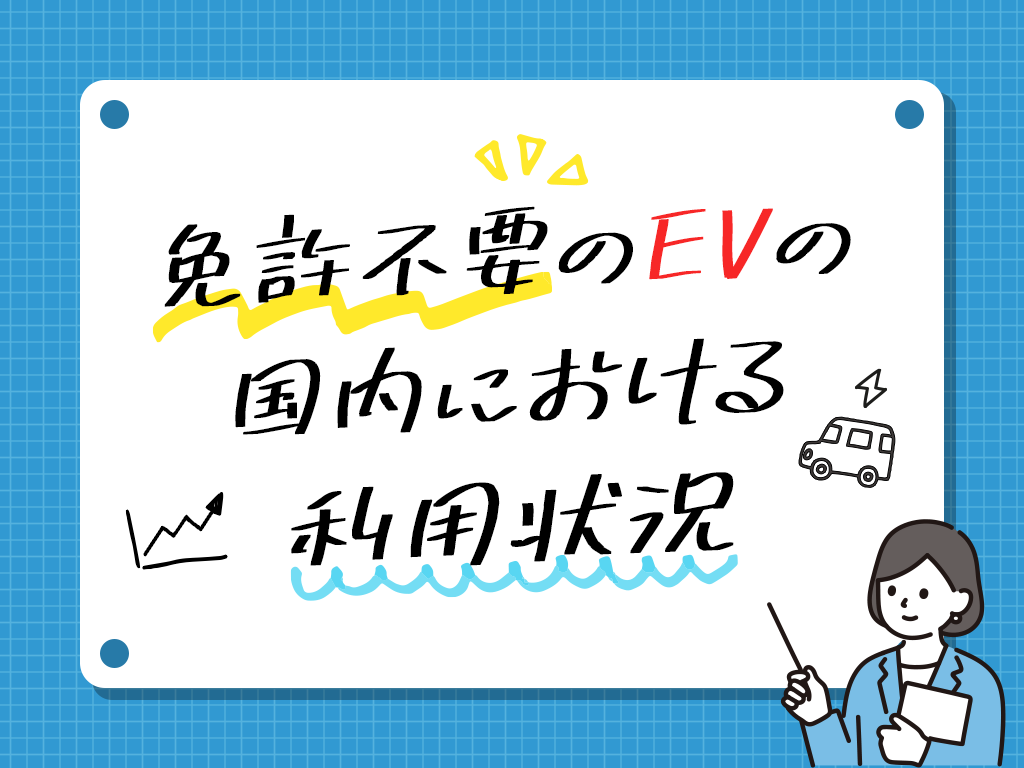 免許不要のEVの国内における利用状況