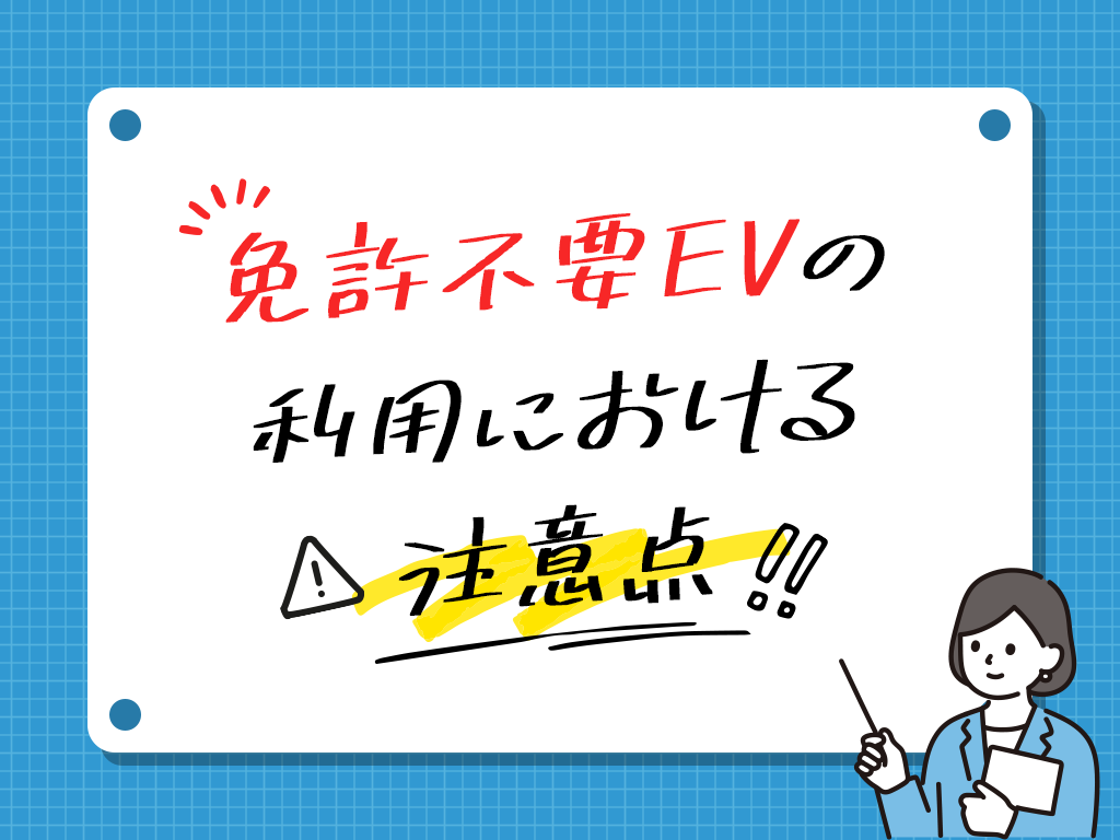 | ELEMOs 免許不要EVの利用における注意点