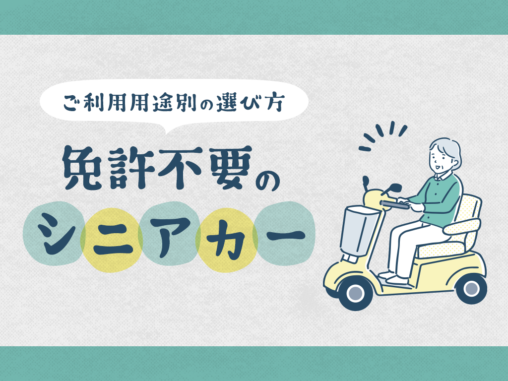 免許不要のシニアカーご利用用途別の選び方