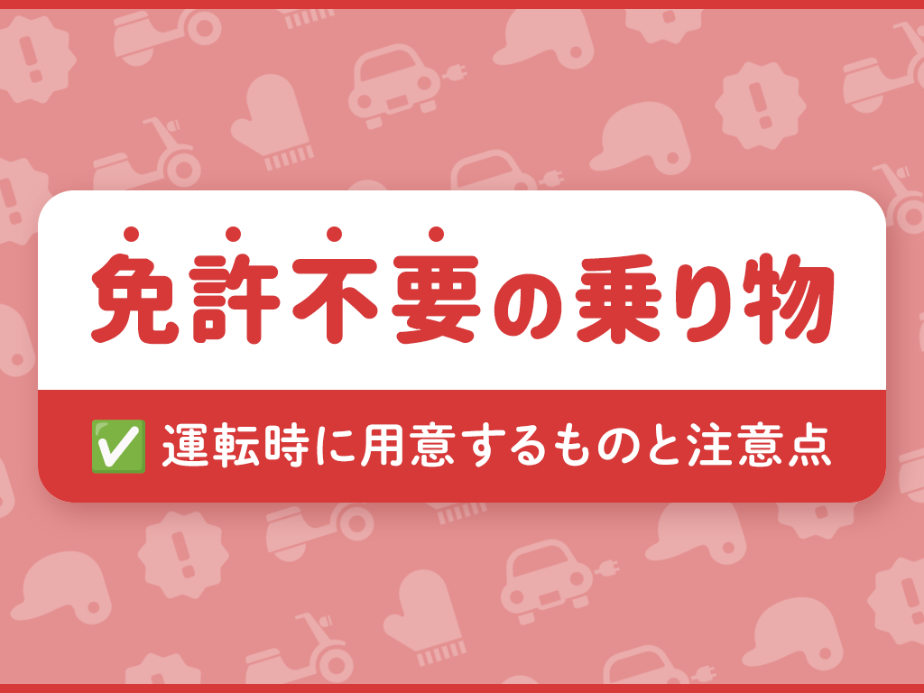 免許不要の乗り物運転時に用意するものと注意点