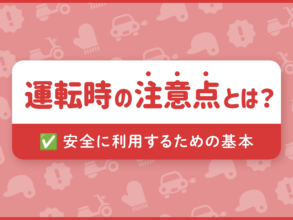 運転時の注意点とは？安全に利用するための基本