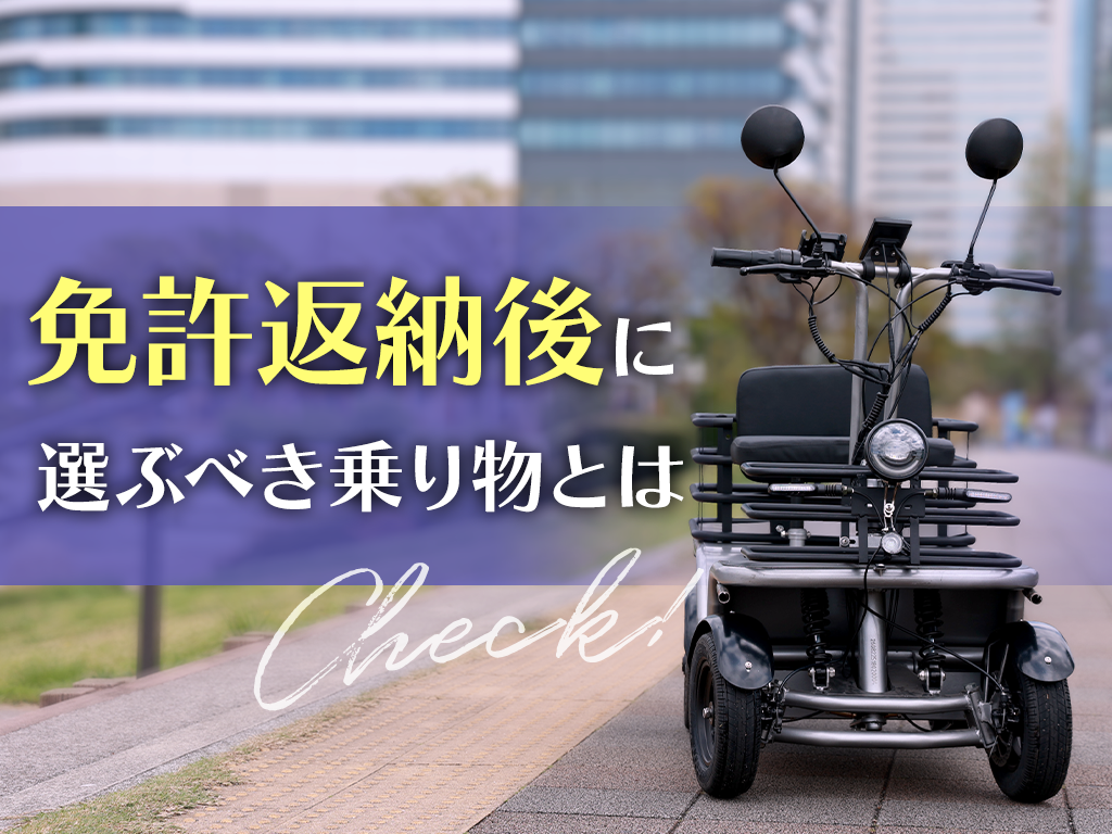 免許返納後に選ぶべき乗り物とは