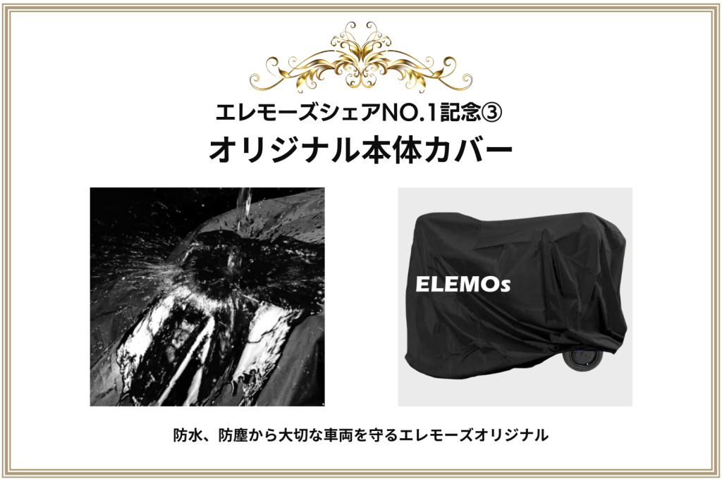 エレモーズシェアNO1記念オリジナル本体カバー | ELEMOs