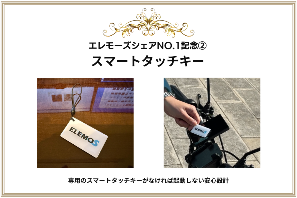エレモーズシェアNO1記念スマートタッチキー | ELEMOs