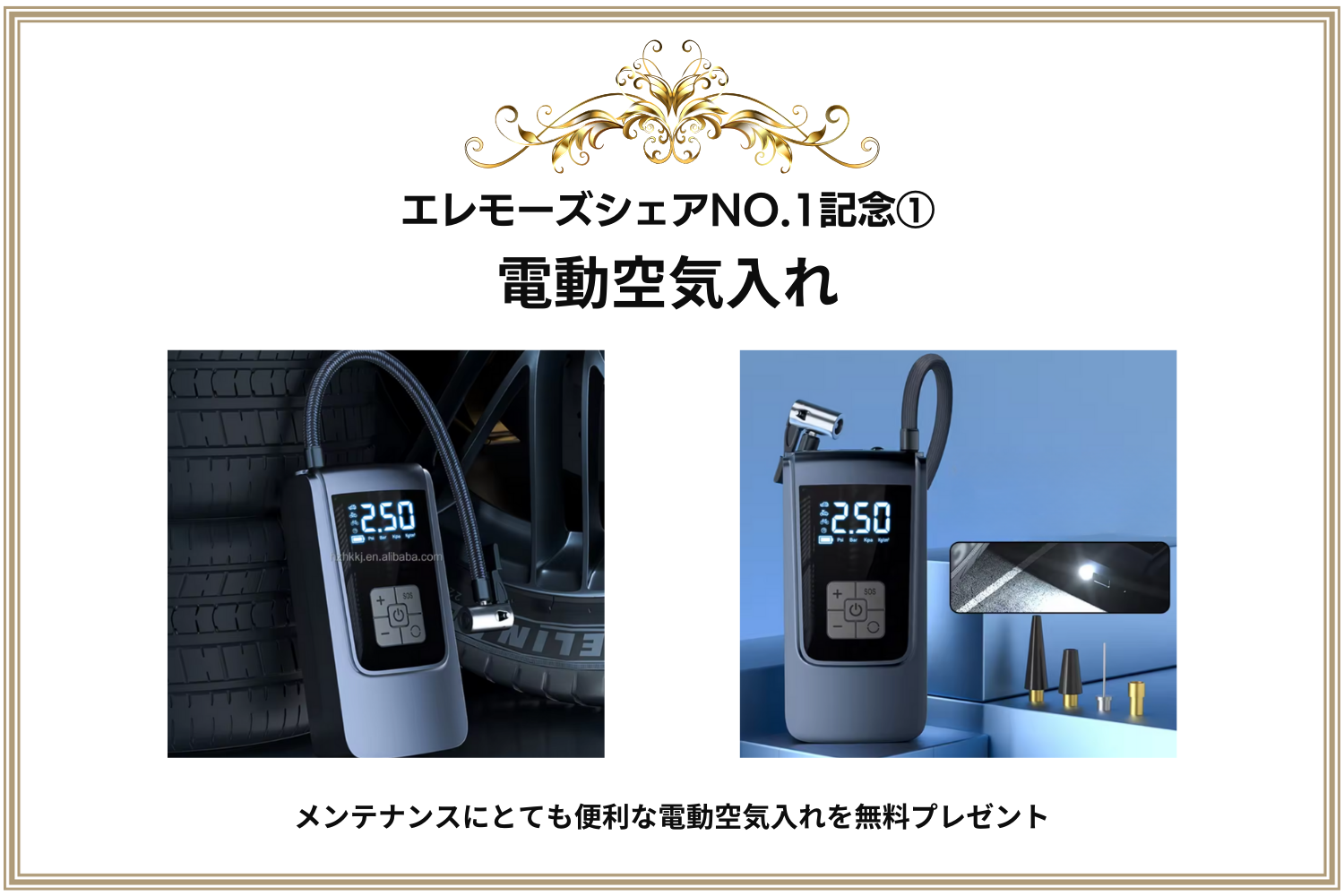 エレモーズシェアNO1記念電動空気入れ | ELEMOs