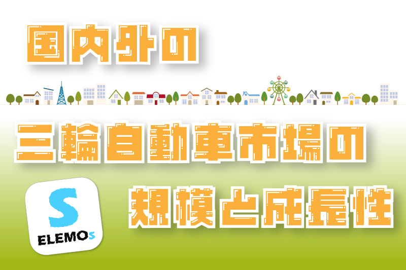 国内外の三輪自動車市場の規模と成長性