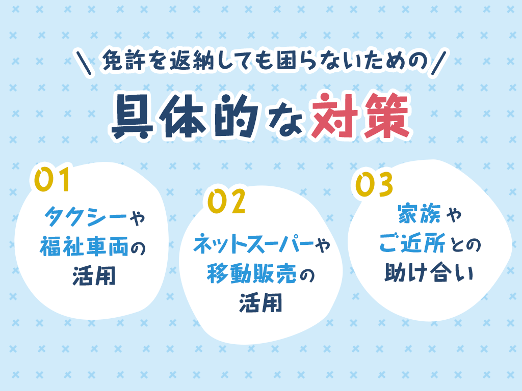 免許を返納しても困らないための具体的な対策