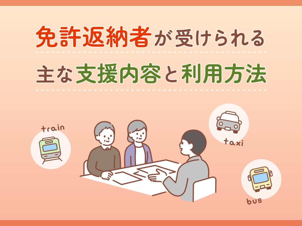 免許を返納しても困らないための具体的な対策