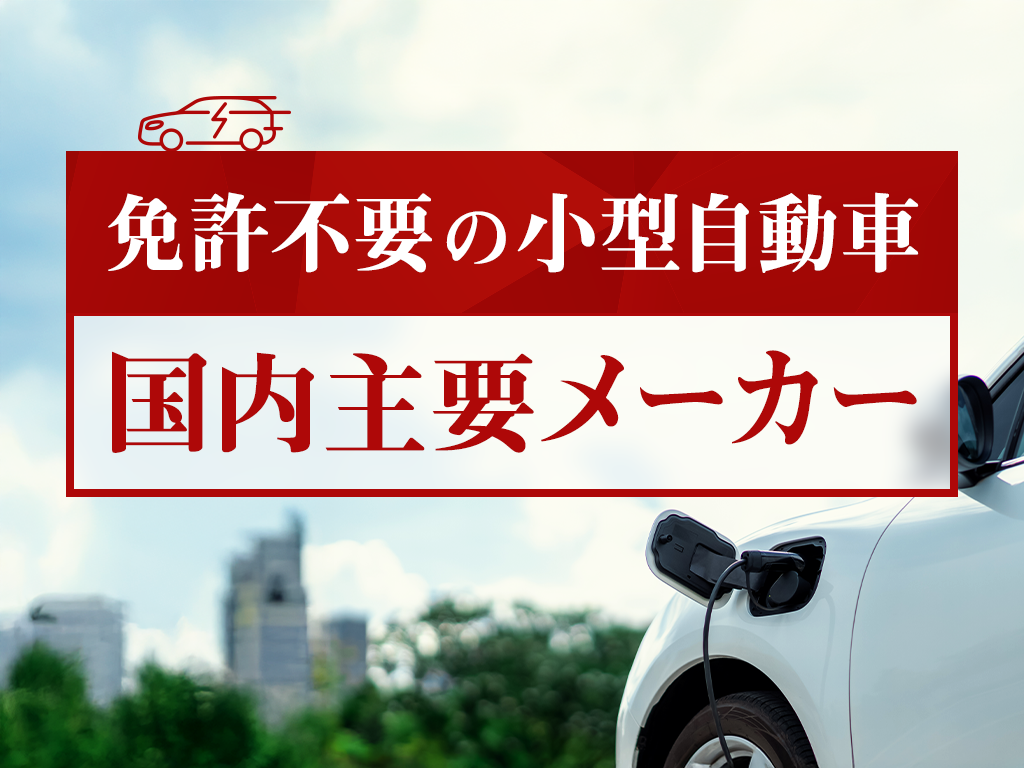 免許不要の小型自動車の国内主要メーカー