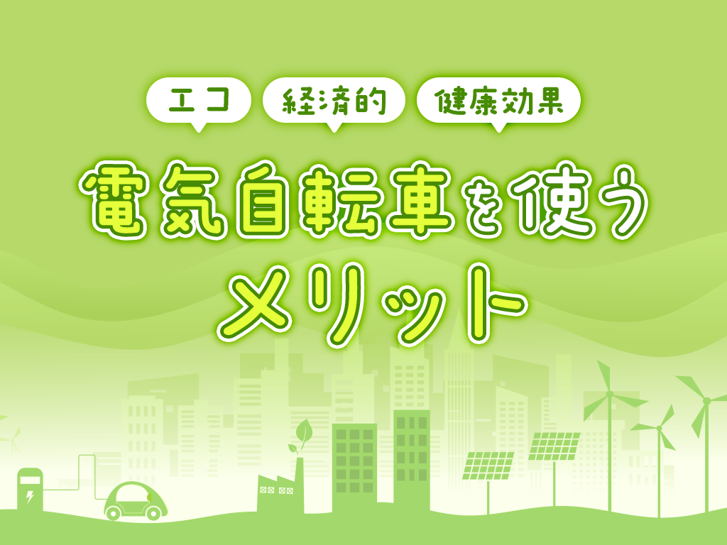 電気自転車を使うメリット｜エコ・経済的・健康効果