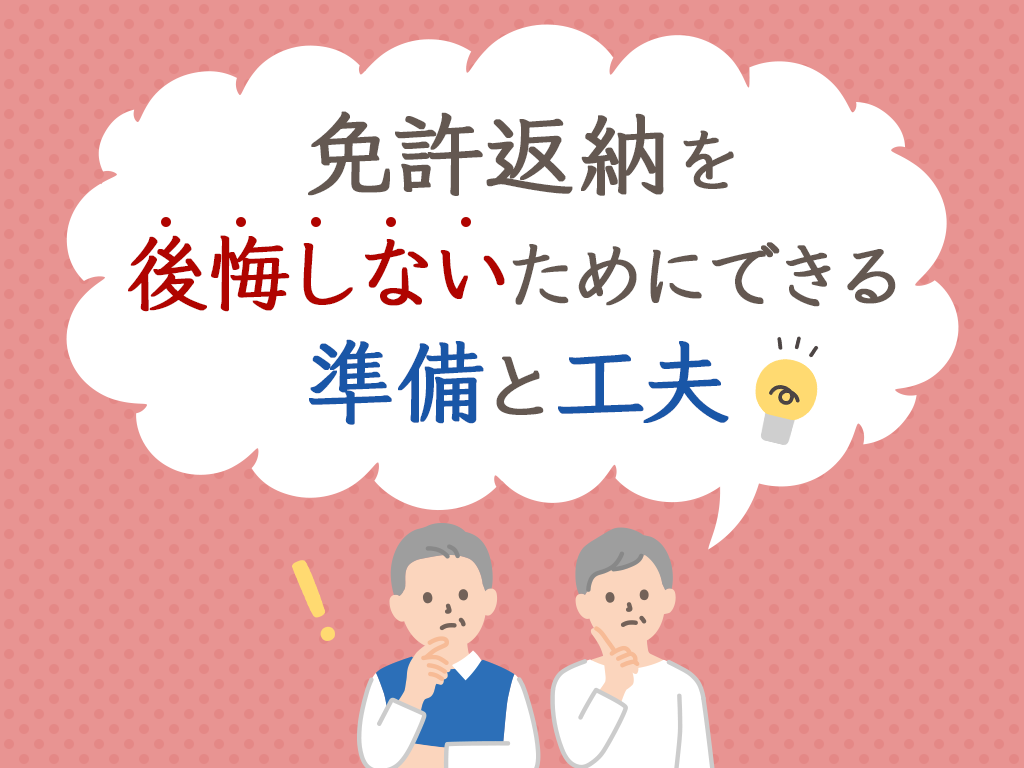 免許返納を後悔しないためにできる準備と工夫