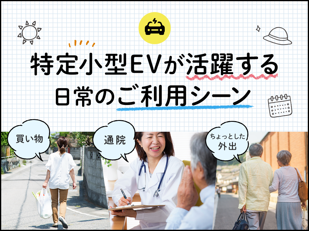 特定小型EVが活躍する日常の利用シーン