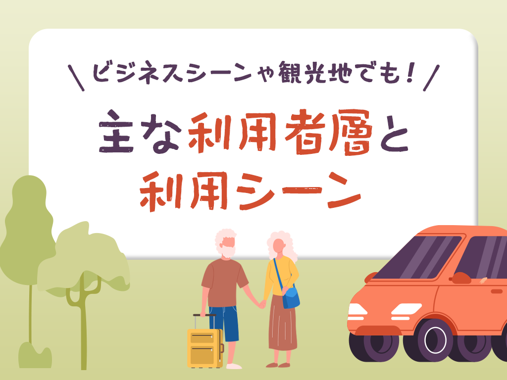 主な利用者層と利用シーン