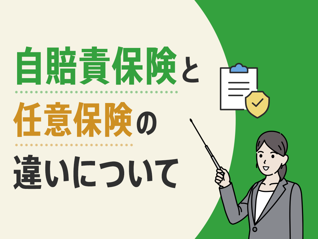 自賠責保険と任意保険の違いについて