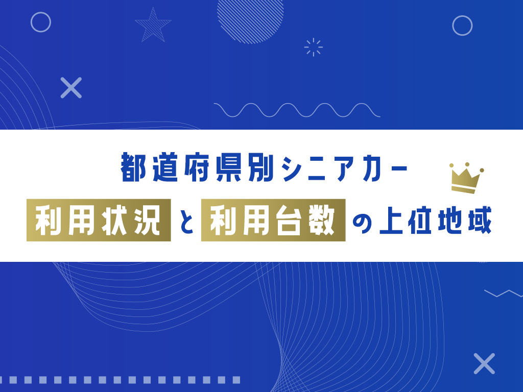 都道府県別シニアカー利用状況と利用台数の上位地域