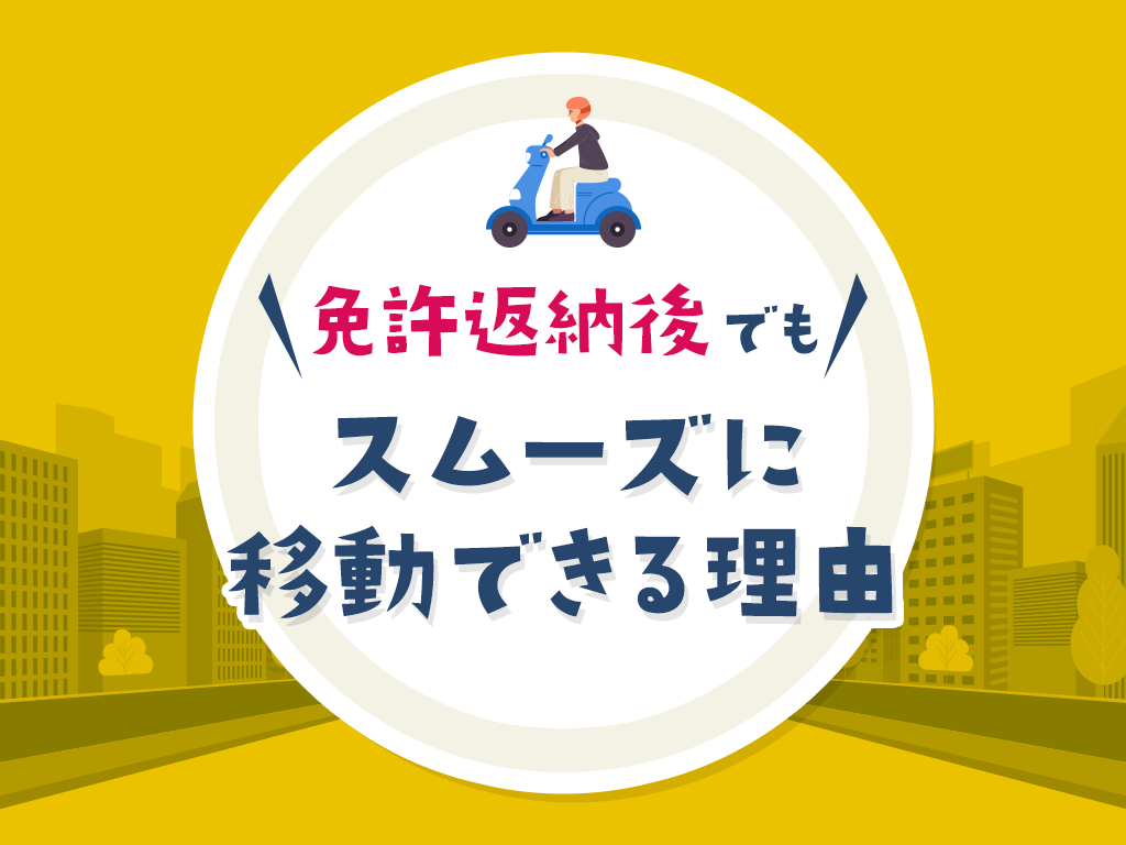 免許返納後でもスムーズに移動できる理由