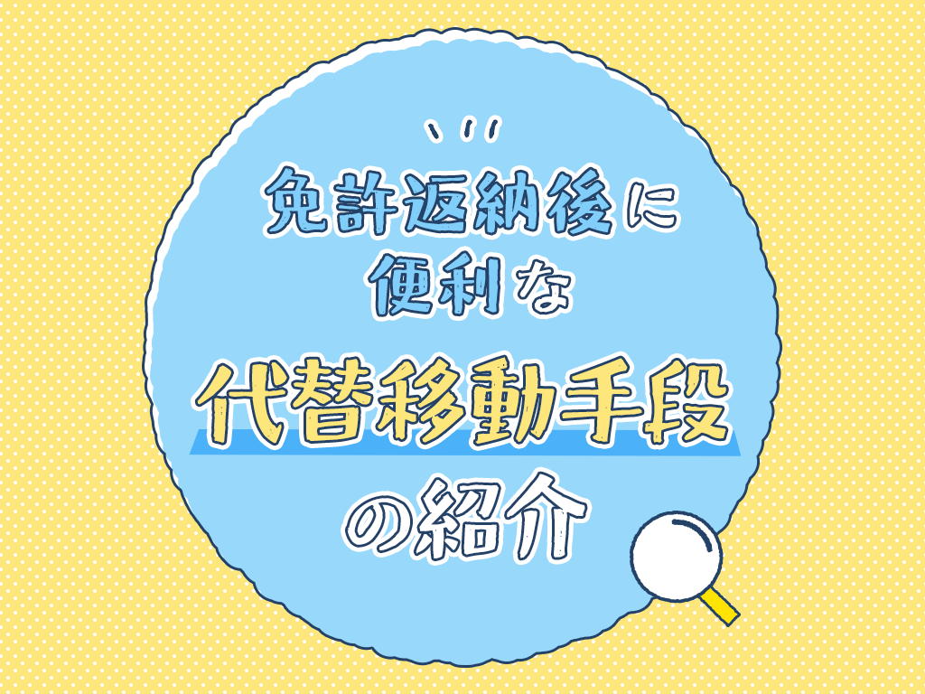 免許返納後に便利な代替移動手段の紹介