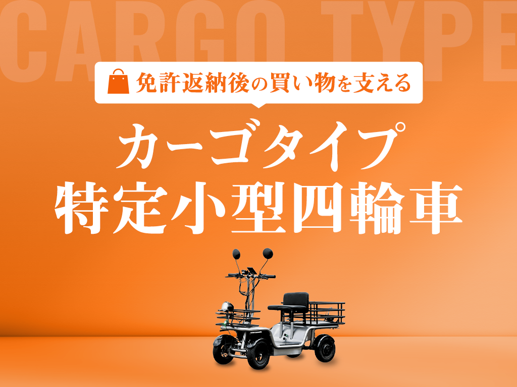 免許返納後の買い物を支えるカーゴタイプ特定小型四輪車