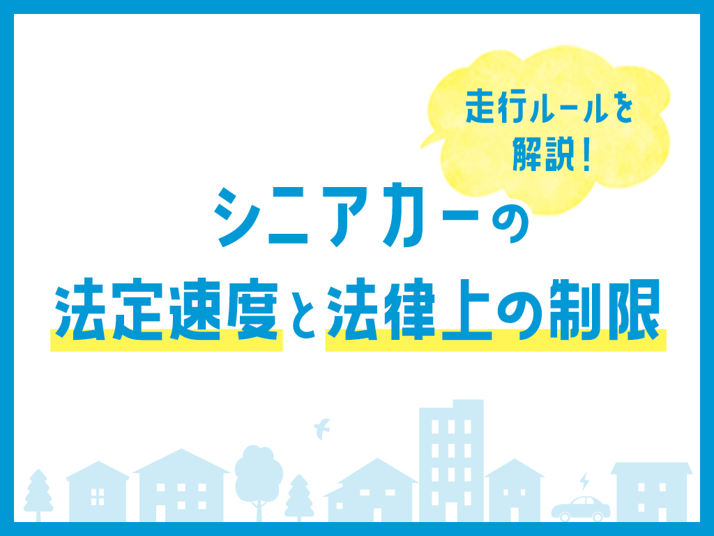 シニアカーの法定速度と法律上の制限