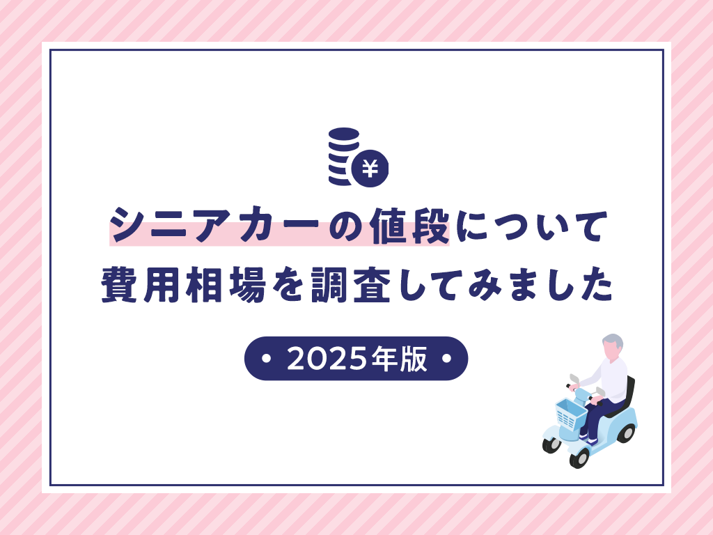 シニアカーの値段について費用相場を調査してみました（2025年版）