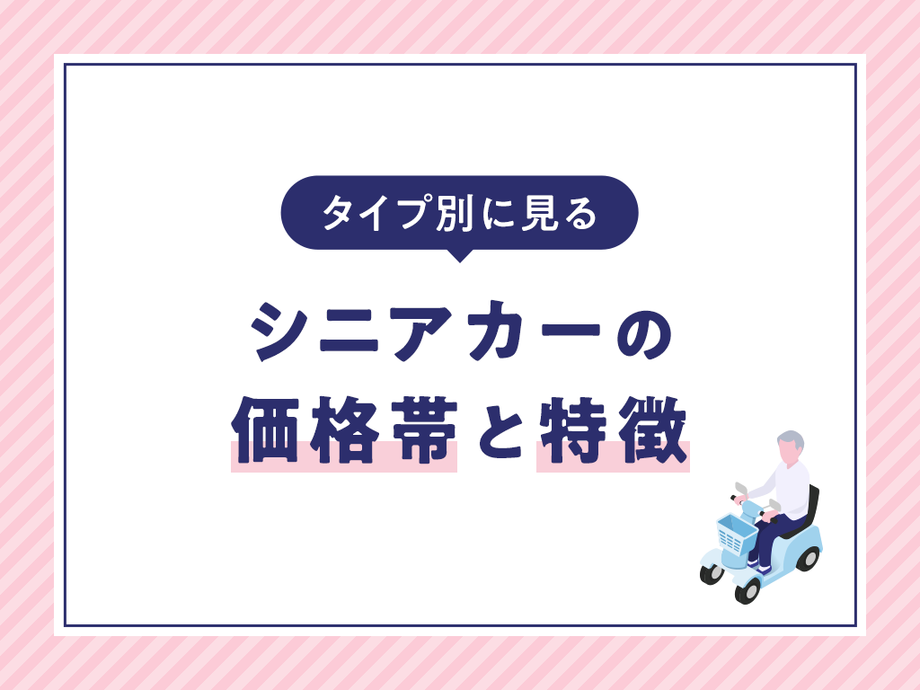 タイプ別に見るシニアカーの価格帯と特徴