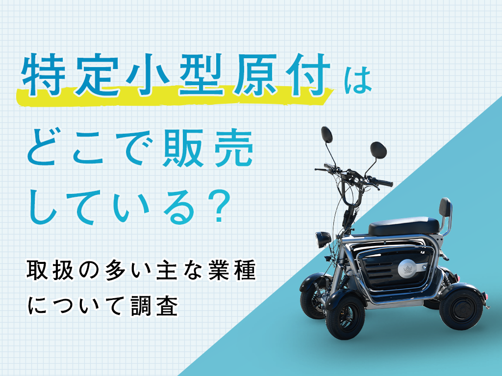 特定小型原付はどこで販売している？取扱の多い主な業種について調査