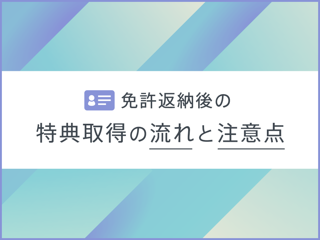 免許返納後の特典取得の流れと注意点