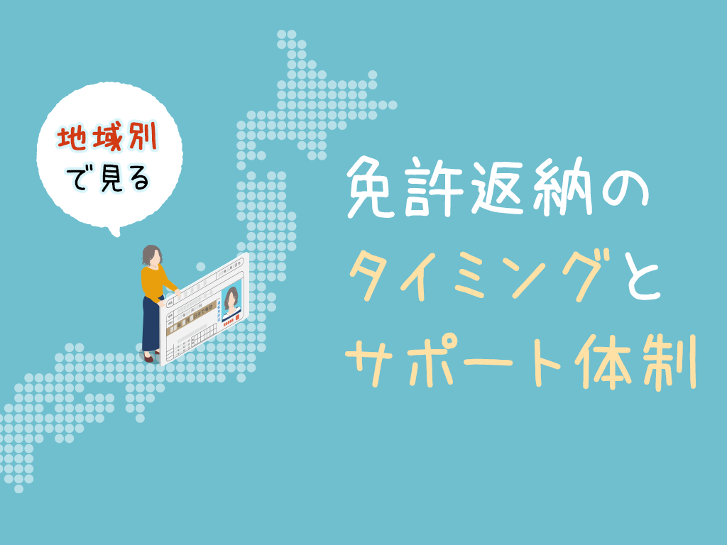 地域別で見る免許返納のタイミングとサポート体制