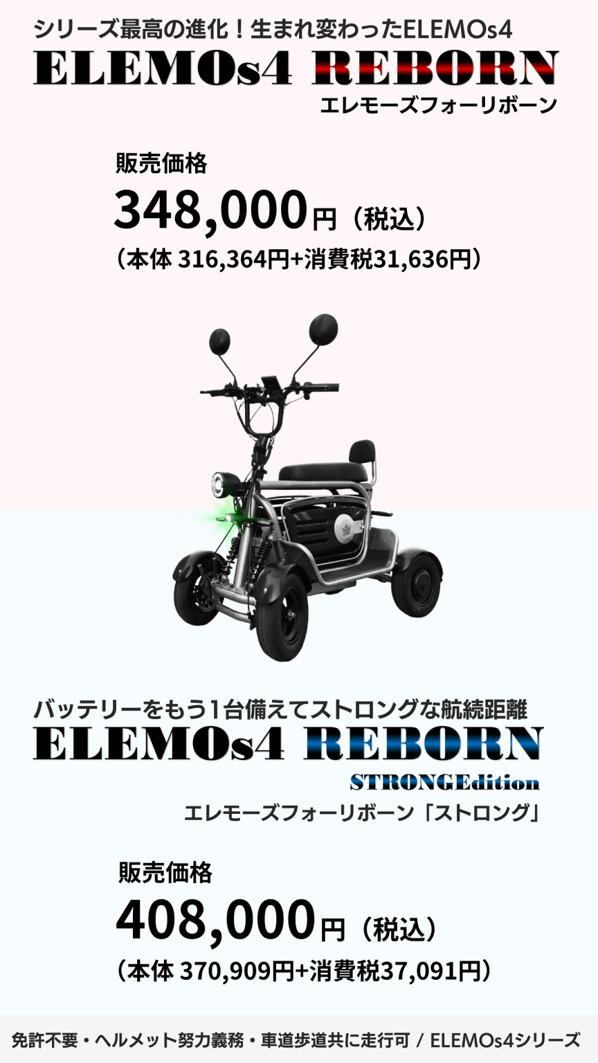 REBORN ストロング価格縦202507 | ELEMOs