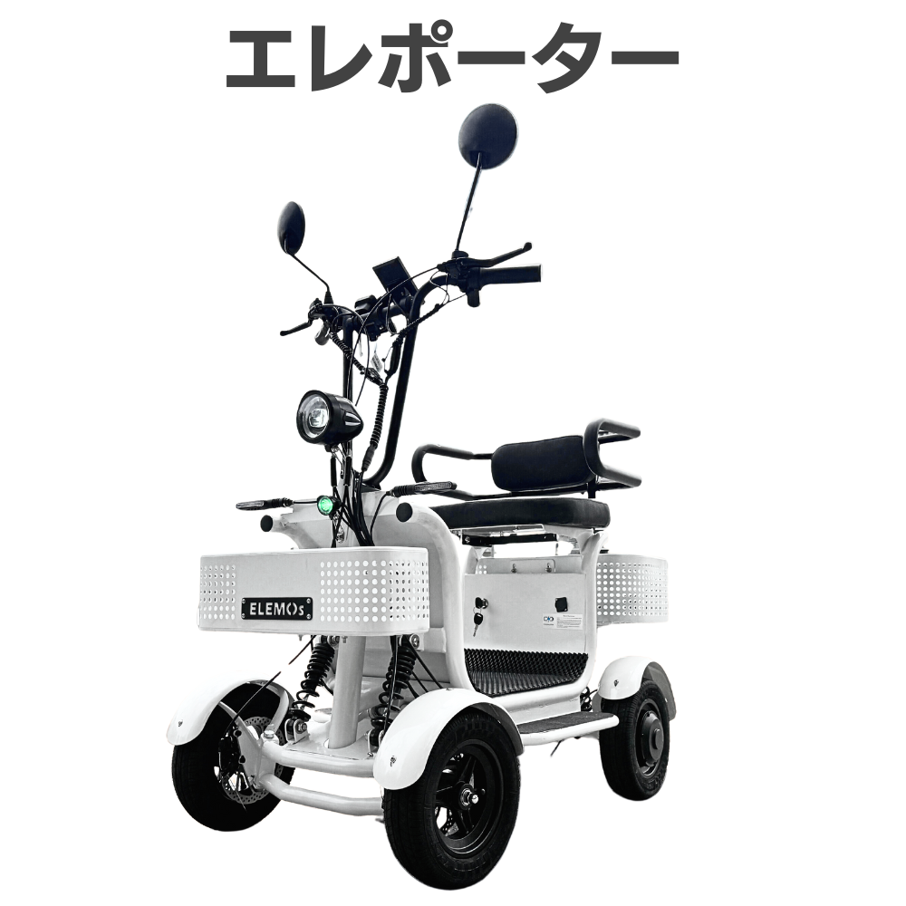 免許不要・特定小型次世代EV四輪】エレポーター | ELEMOs 楽しく乗ってSDGs