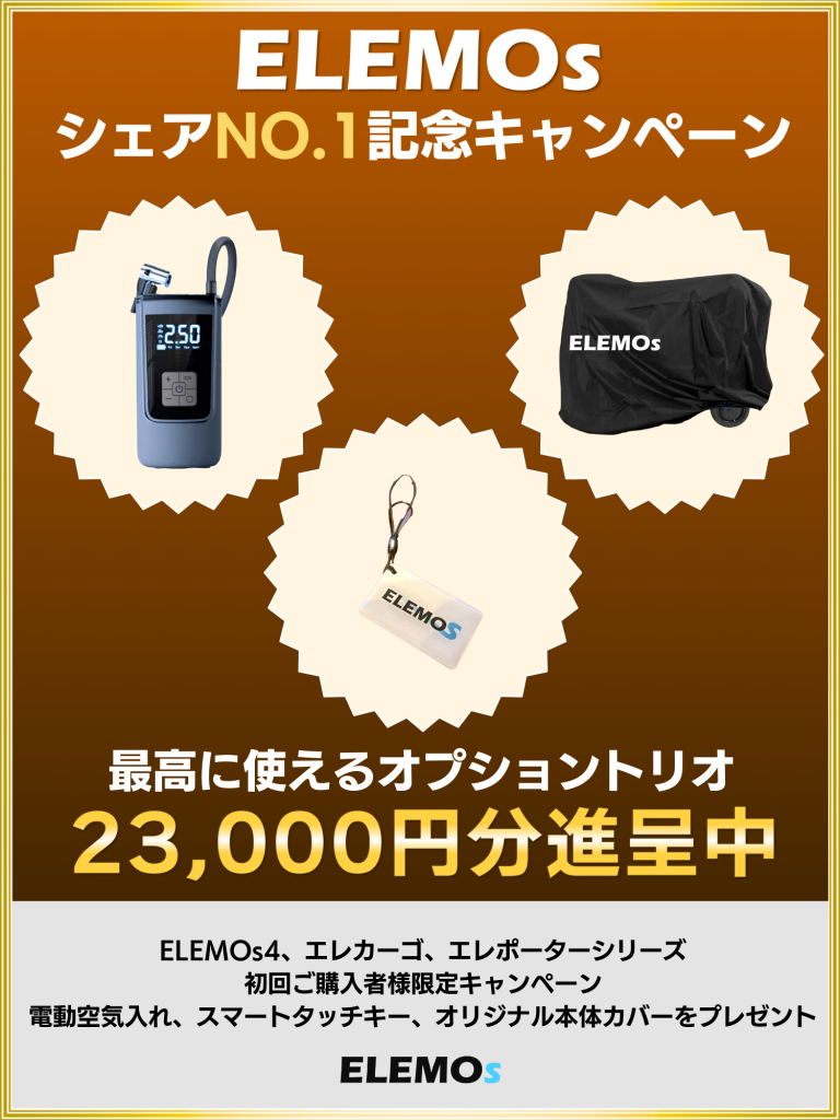 スマホ用キャンペーン画像 1500 x 2000 px 2 | ELEMOs