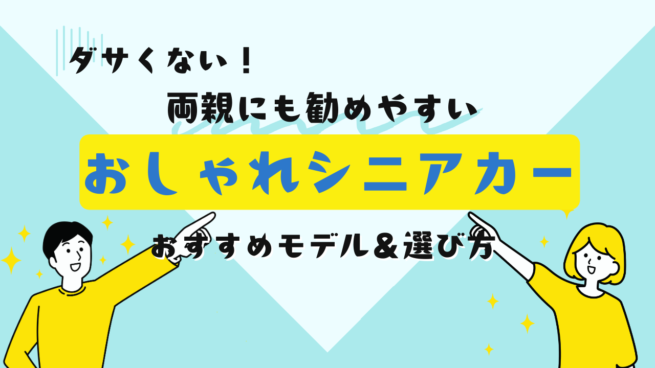 ダサくない】両親に勧めやすいおしゃれなシニアカーはある？おすすめ