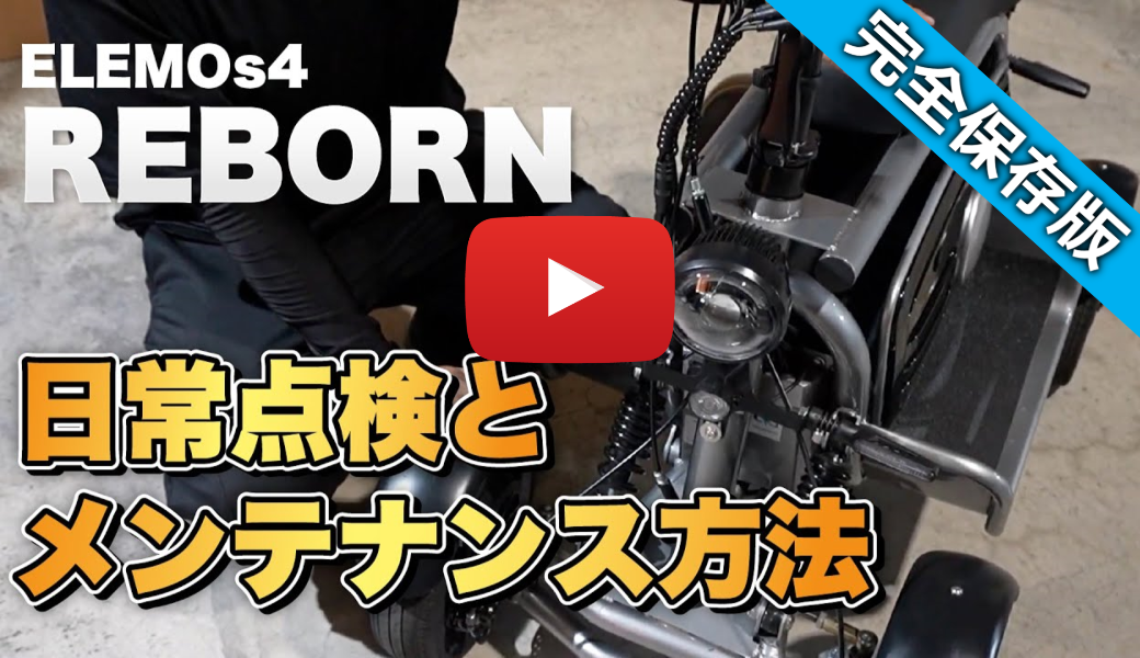 【保存版】特定小型四輪エレモーズの日常点検とメンテナンス方法を動画で丁寧に解説