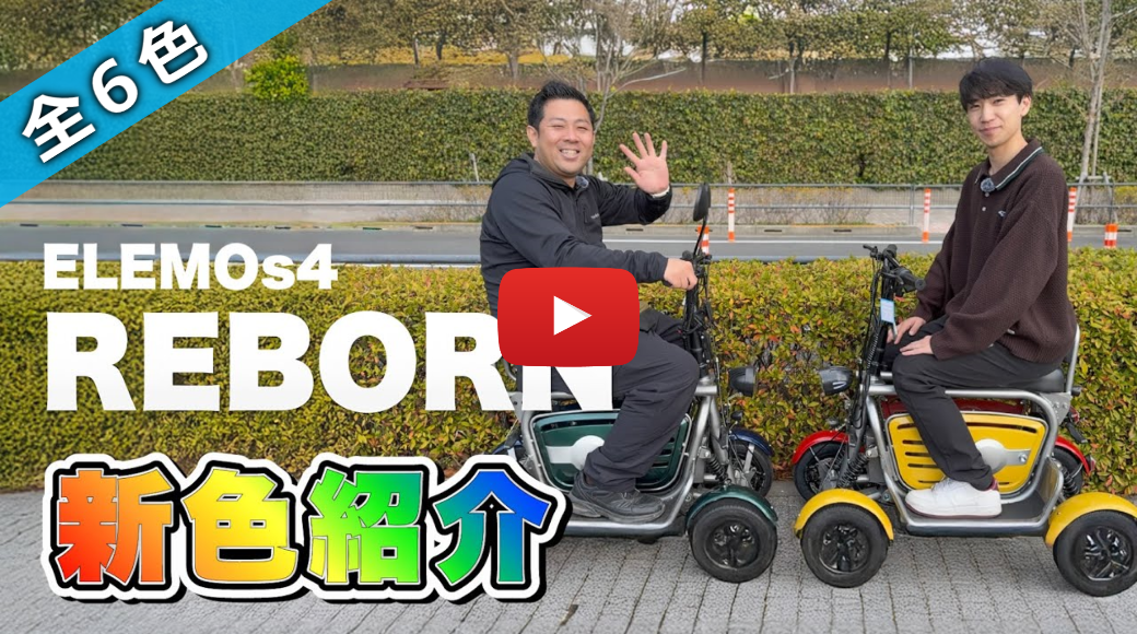【待望のカラーバリエーション】ELEMOs4 REBORNが全6色展開となりました！