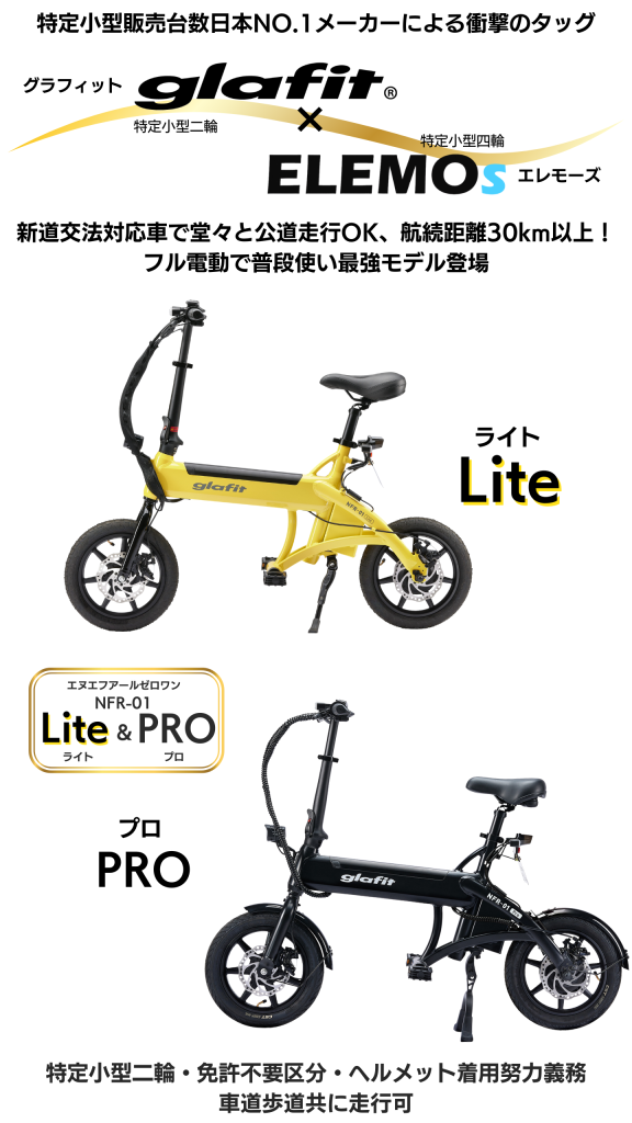 免許不要・公道走行OK・アクセルでスイスイの自転車型電動二輪】glafit