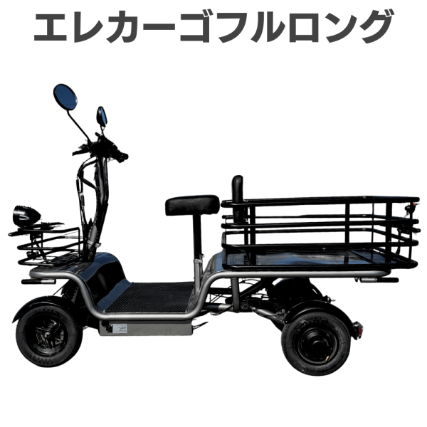 【免許不要・特定小型EV四輪NO.1の全長＆積載容量】エレカーゴフルロング