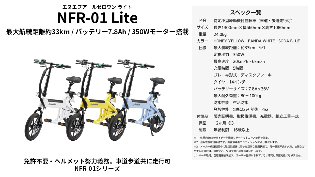 免許不要・公道走行OK・アクセルでスイスイの自転車型電動二輪】glafit 
